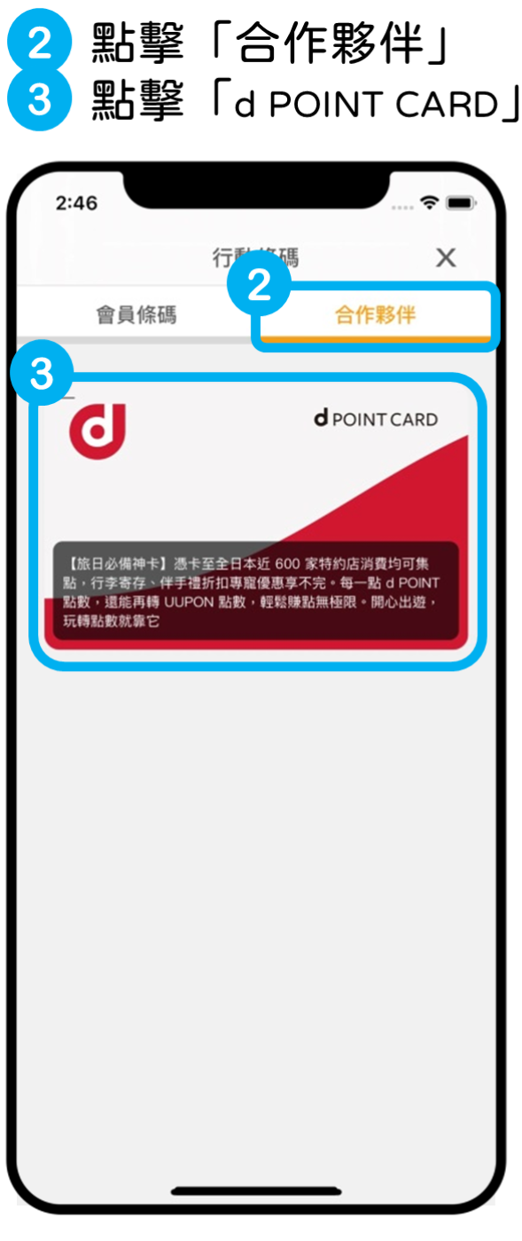 點擊合作夥伴，點擊d POINT CARD